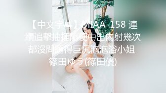 【中文字幕】MIAA-158 連續追擊抽插隨便中出內射幾次都沒問題得巨尻泡泡浴小姐 篠田ゆう(篠田優)