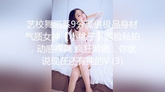 艺校舞蹈系9分颜值极品身材气质女神【小桃子】露脸私拍，动感裸舞 疯狂紫薇，你就说现在还有纯的V (3)