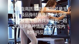 《云盘高质泄密》露脸才是王道！极品身材漂亮拜金大学生美眉被金主包养找来朋友一起大玩3P多种情趣上下开攻内射纯纯反差婊