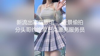 为国争光系列，大连小伙20cm大屌爆操金发少女高潮后肛交内射1