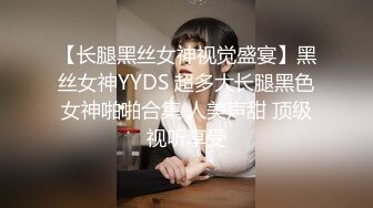 【长腿黑丝女神视觉盛宴】黑丝女神YYDS 超多大长腿黑色女神啪啪合集 人美声甜 顶级视听享受