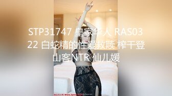 STP31747 皇家华人 RAS0322 白蛇精的性爱救赎 榨干登山客NTR 仙儿媛