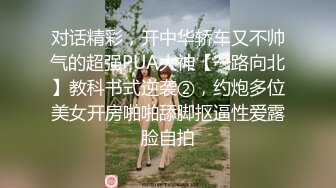 对话精彩，开中华轿车又不帅气的超强PUA大神【一路向北】教科书式逆袭②，约炮多位美女开房啪啪舔脚抠逼性爱露脸自拍