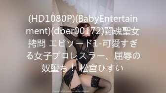 (HD1080P)(BabyEntertainment)(dber00172)闘魂聖女拷問 エピソード1-可愛すぎる女子プロレスラー、屈辱の奴堕ち！ 松宮ひすい