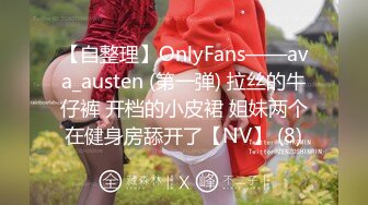 【自整理】OnlyFans——ava_austen (第一弹) 拉丝的牛仔裤 开档的小皮裙 姐妹两个在健身房舔开了【NV】 (8)