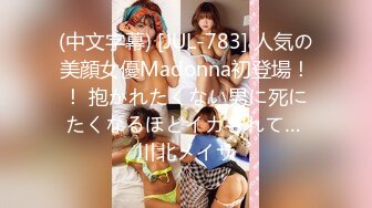 (中文字幕) [JUL-783] 人気の美顔女優Madonna初登場！！ 抱かれたくない男に死にたくなるほどイカされて… 川北メイサ