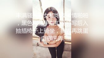 丰满骚气熟女和炮友激情啪啪，黑色网袜手指扣逼特写后入抽插椅子上骑坐，搞完再跳蛋自慰玩弄