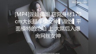 [MP4]淫娃御姐 窈窕身材170cm大长腿车模女神▌淑怡▌平面模特的沦陷 上 大屌后入爆肏网丝女神