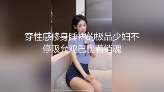 穿性感修身睡裙的极品少妇不停吸允鸡巴躺着销魂