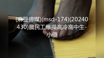 (麻豆傳媒)(msd-174)(20240430)農民工爆操高冷高中生-小優