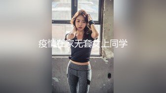 疫情在家无套女上同学