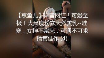 【京鱼儿】抖音网红！可爱至极！大尺度粉穴天然美乳~哇塞，女神不常来，可遇不可求撸管佳作 (4)