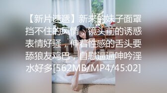 【新片速遞】新来的妹子面罩挡不住的风情，镜头前的诱惑表情好骚，伸着性感的舌头要舔狼友鸡巴，自慰逼逼呻吟淫水好多[562MB/MP4/45:02]