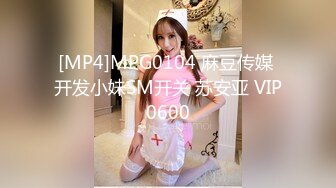 [MP4]MPG0104 麻豆传媒 开发小妹SM开关 苏安亚 VIP0600