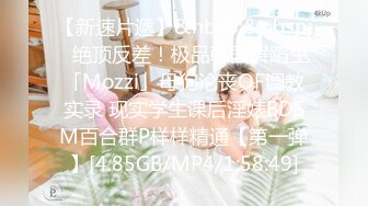 【新速片遞】&nbsp;&nbsp;✨绝顶反差！极品韩国舞蹈生「Mozzi」母狗沦丧OF调教实录 现实学生课后淫婊BDSM百合群P样样精通【第一弹】[4.85GB/MP4/1:58:49]