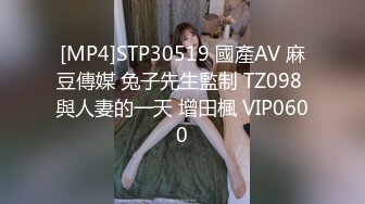 [MP4]STP30519 國產AV 麻豆傳媒 兔子先生監制 TZ098 與人妻的一天 增田楓 VIP0600