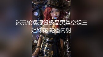 迷玩轮操现役极品黑丝空姐三姐妹花 轮番内射