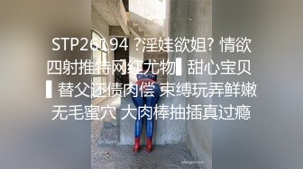 STP26194 ?淫娃欲姐? 情欲四射推特网红尤物▌甜心宝贝 ▌替父还债肉偿 束缚玩弄鲜嫩无毛蜜穴 大肉棒抽插真过瘾