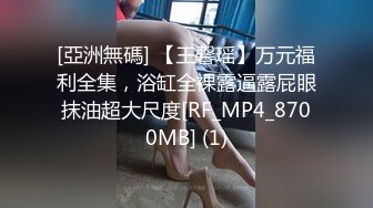 [亞洲無碼] 【王馨瑶】万元福利全集，浴缸全裸露逼露屁眼抹油超大尺度[RF_MP4_8700MB] (1)