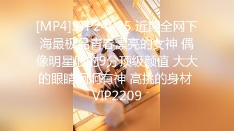 [MP4]STP24025 近期全网下海最极品青春漂亮的女神 偶像明星般的9分顶级颜值 大大的眼睛炯炯有神 高挑的身材 VIP2209