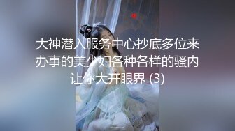 大神潜入服务中心抄底多位来办事的美少妇各种各样的骚内让你大开眼界 (3)