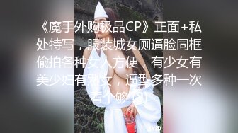 《魔手外购极品CP》正面+私处特写，服装城女厕逼脸同框偸拍各种女人方便，有少女有美少妇有熟女，逼型多种一次看个够 (8)