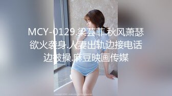 MCY-0129.梁芸菲.秋风萧瑟欲火袭身.人妻出轨边接电话边被操.麻豆映画传媒