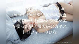 (HD1080P)(BabyEntertainment)(dber00146)麻薬捜査官 菊門狂乱拷問XX 女体秘奥を襲った史上最大級のカタストロフィー みひな