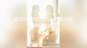 星空传媒XKG-052 无业小叔爆操巨乳嫂子