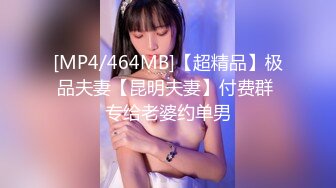 [MP4/464MB]【超精品】极品夫妻【昆明夫妻】付费群 专给老婆约单男