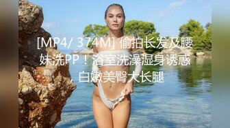 [MP4/ 374M] 偷拍长发及腰妹洗PP！浴室洗澡湿身诱惑，白嫩美臀大长腿