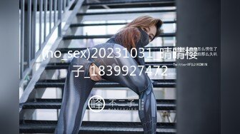 (no_sex)20231031_晴晴樱子_1839927472