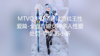 MTVQ3-EP7.淫欲游戏王性爱篇-全盘皆输女神多人性爱处罚-李娜.苏小新