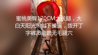 蜜桃美臀170CM大长腿，大白天阳光照射下操逼，拨开丁字裤JB磨蹭无毛骚穴