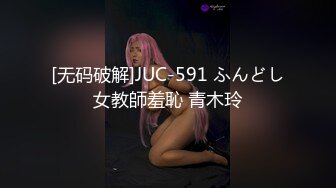 [无码破解]JUC-591 ふんどし女教師羞恥 青木玲