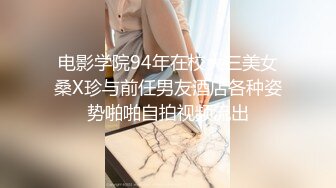 电影学院94年在校大三美女桑X珍与前任男友酒店各种姿势啪啪自拍视频流出