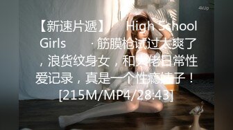 【新速片遞】 　High School Girls ❤️ · 筋膜枪试过太爽了，浪货纹身女，和大佬日常性爱记录，真是一个性瘾婊子！[215M/MP4/28:43]