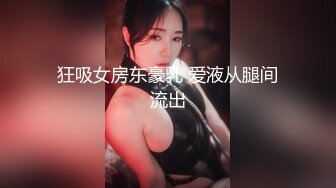 狂吸女房东豪乳 爱液从腿间流出