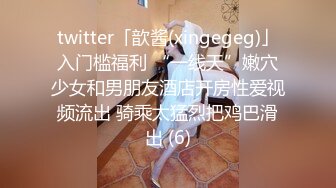 twitter「歆酱(xingegeg)」入门槛福利 “一线天”嫩穴少女和男朋友酒店开房性爱视频流出 骑乘太猛烈把鸡巴滑出 (6)