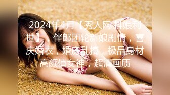 2024年4月【秀人网 抖娘利世】，伴郎团轮新娘剧情，喜庆婚衣，婚房乱搞，极品身材高颜值女神，超清画质