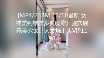 [MP4/232M]11/10最新 女神美到爆炸多角度瓣开骚穴展示美穴太让人发烧上头VIP1196