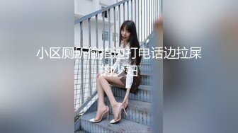 小区厕所偷拍边打电话边拉屎的少妇