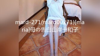 mard-271(mard00271)[maria]母の告白山岸十和子