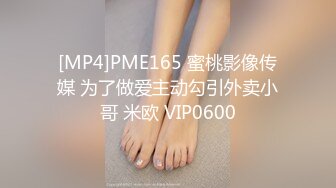 [MP4]PME165 蜜桃影像传媒 为了做爱主动勾引外卖小哥 米欧 VIP0600