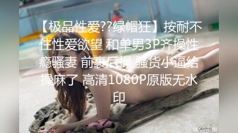 【极品性爱??绿帽狂】按耐不住性爱欲望 和单男3P齐操性瘾骚妻 前裹后操 骚货小逼给操麻了 高清1080P原版无水印