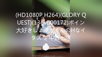 (HD1080P H264)(GLORY QUEST)(13gvh00172)ボイン大好きしょう太くんのHなイタズラ 中野七绪