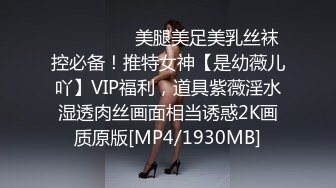 ⚫️⚫️⚫️美腿美足美乳丝袜控必备！推特女神【是幼薇儿吖】VIP福利，道具紫薇淫水湿透肉丝画面相当诱惑2K画质原版[MP4/1930MB]