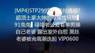 [MP4]STP29996 ?淫丝诱惑? 超顶土豪大神的专属性玩物▌91兔兔▌绿帽老公爱看单男操自己老婆 露出室外自慰 黑丝老婆被肏高潮迭起 VIP0600