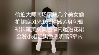 偷拍大师商场尾随几个美女偷拍裙底风光168性感紧身包臀裙长靴美女黄色窄内超短花裙金发小姐姐黑色透明蕾S窄内