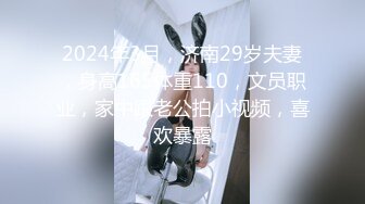 2024年3月，济南29岁夫妻，身高165体重110，文员职业，家中跟老公拍小视频，喜欢暴露